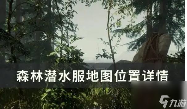 森林潜水服在哪
