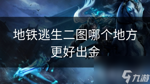 地铁逃生二图哪个地方更好出金