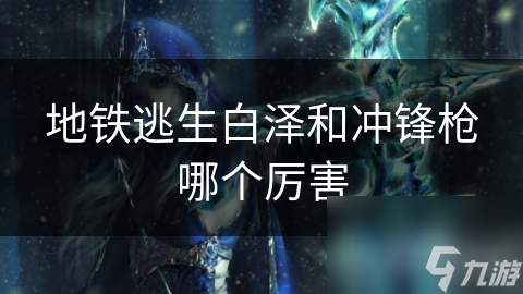 地铁逃生白泽和冲锋枪哪个厉害