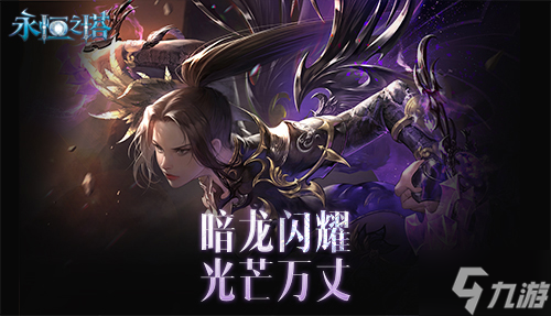 《永恒之塔》新春精彩活动狂欢盛宴!