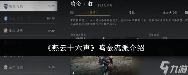 燕云十六声鸣金流派怎么玩 鸣金流派攻略心得