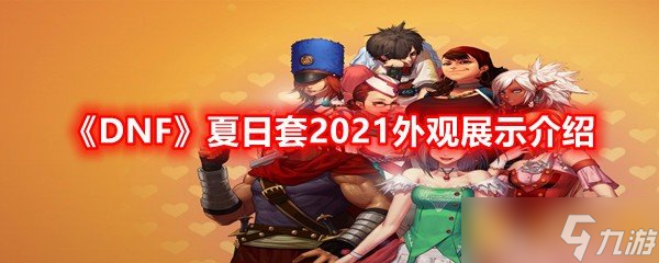 《DNF》夏日套2021外观展示介绍