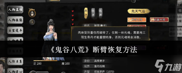 鬼谷八荒断臂怎么恢复-断臂恢复方法