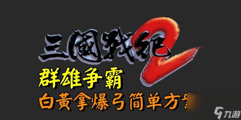 《三国战纪》PVP中如何选择武将？群雄争霸模式下有哪些策略？