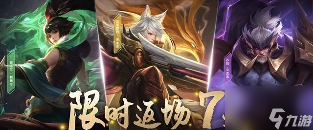 王者荣耀五一返场皮肤2023有哪些？如何获取？