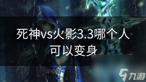 死神vs火影3.3哪个人可以变身