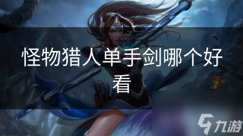 怪物猎人单手剑哪个好看
