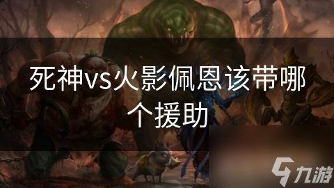 死神vs火影佩恩该带哪个援助