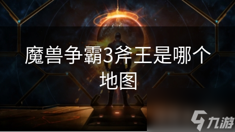 <a id='link_pop' class='keyword-tag' href='https://www.9game.cn/mszbhlzz/'>魔兽争霸3</a>斧王是哪个地图
