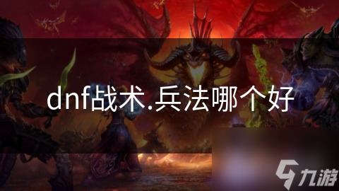 dnf战术.兵法哪个好