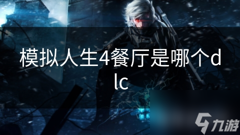 模拟人生4餐厅是哪个dlc