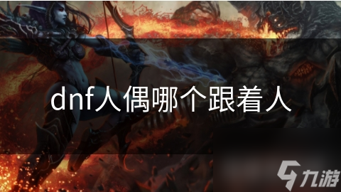 dnf人偶哪个跟着人