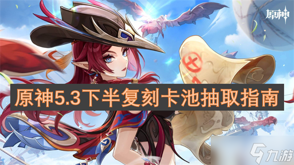 原神5.3下半复刻卡池抽取指南