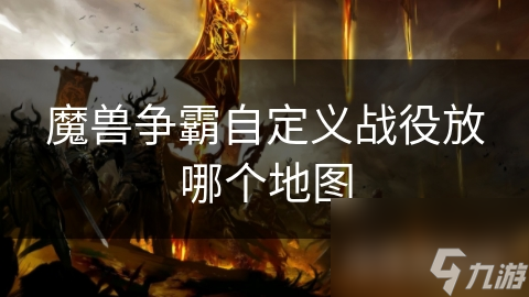 魔獸爭霸自定義戰(zhàn)役放哪個地圖