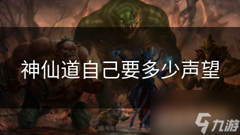 神仙道自己要多少声望