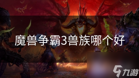 魔獸爭霸3獸族哪個好