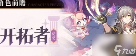 《崩坏 星穹铁道》记忆开拓者光锥怎么搭配