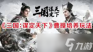 三国策略游戏：曹仁曹操司马懿阵容搭配与玩法攻略