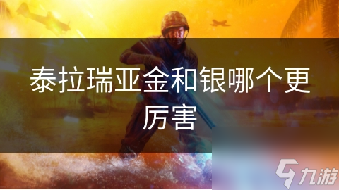 泰拉瑞亚金和银哪个更厉害
