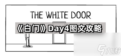 《白门》第四天图文攻略