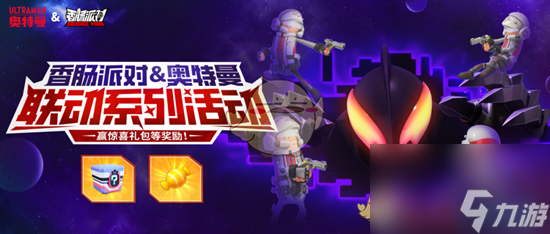 香肠派对奥特曼联动活动奖励