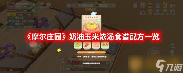 《摩尔庄园》奶油玉米浓汤食谱配方一览