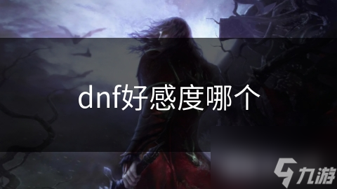 dnf好感度哪個