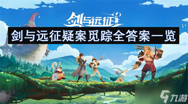 剑与远征疑案觅踪全答案一览