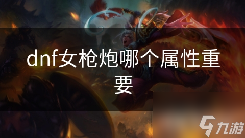 dnf女枪炮哪个属性重要