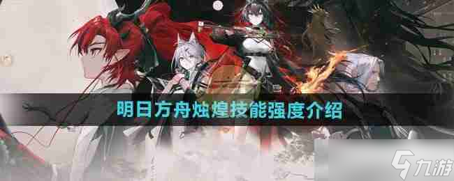 《明日方舟》烛煌技能强度介绍