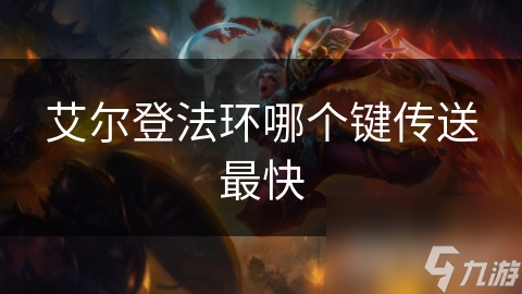 艾尔登法环哪个键传送最快