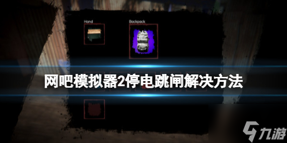 网吧模拟器停电怎么办 网吧模拟器停电攻略一览