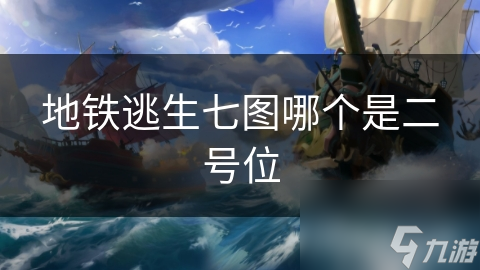 地铁逃生七图哪个是二号位
