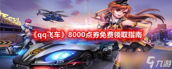 《qq飛車》8000點券免費領(lǐng)取指南