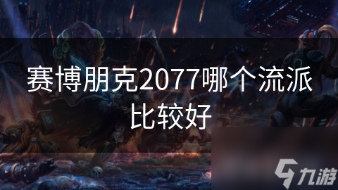 赛博朋克2077哪个流派比较好