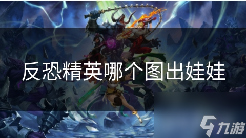 反恐精英哪个图出娃娃
