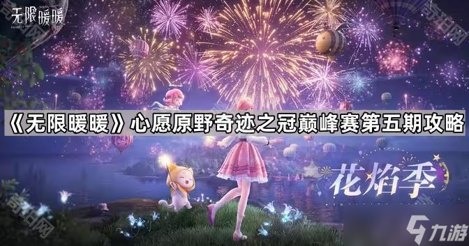 《无限暖暖》心愿原野奇迹之冠巅峰赛第五期攻略