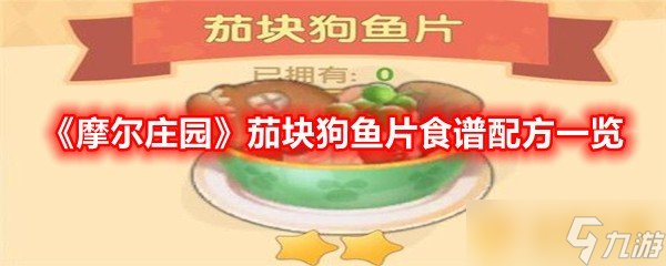 《摩尔庄园》茄块狗鱼片食谱配方一览