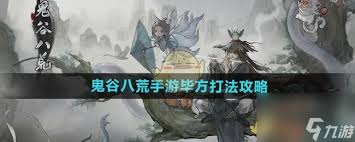 鬼谷八荒手游：毕方BOSS高效打法，助你轻松通关的绝密攻略！