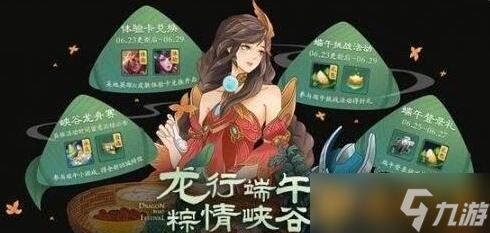 《王者榮耀》2021端午節(jié)活動玩法介紹