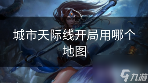 城市天际线开局用哪个地图