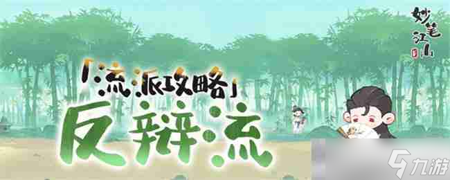 《妙笔江山》反辩流流派攻略