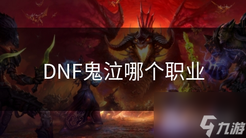 DNF鬼泣哪个职业