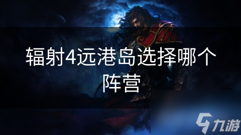 辐射4远港岛选择哪个阵营