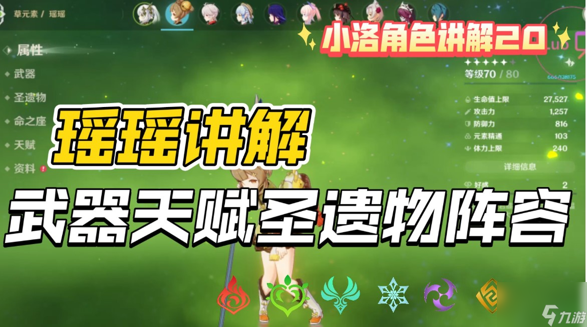 瑶瑶圣遗物及武器搭配一览