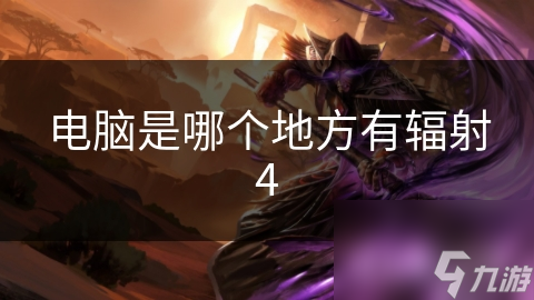 电脑是哪个地方有辐射4