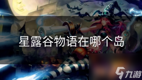 星露谷物语在哪个岛