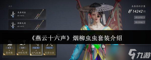 燕云十六声烟柳套哪里刷 烟柳重重套装获得方法