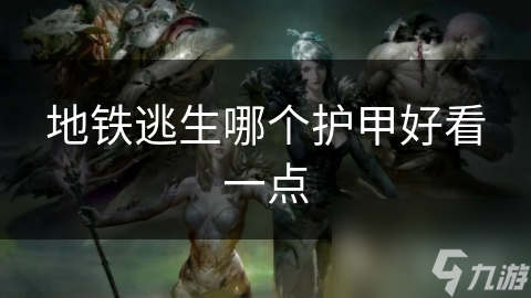 地铁逃生哪个护甲好看一点