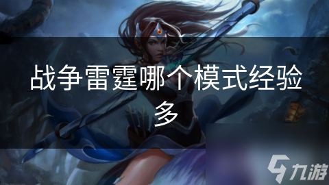 战争雷霆哪个模式经验多